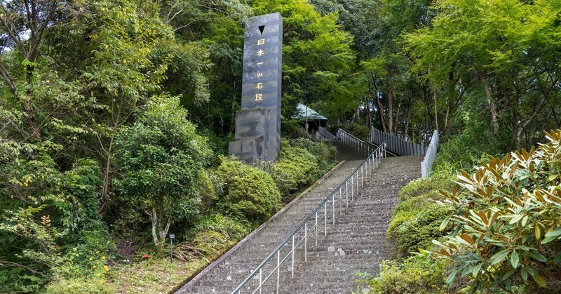 体力のなさを痛感した日本一の石段。半年後にリベンジしたい