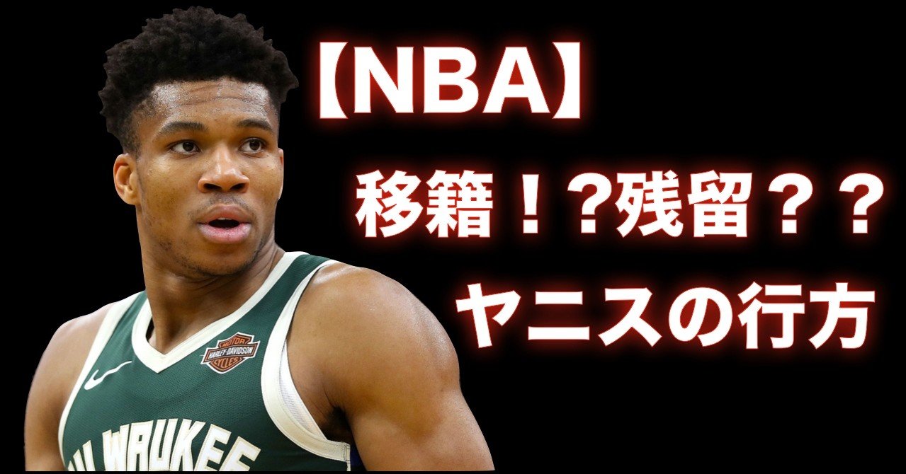 ヤニス アデトクンポ移籍か それとも残留 わたぼーる 6 バスケ情報ブログ Note ヤニス アデトクンポ移籍か それとも残留 わたぼーる 6 バスケ情報ブログ Note