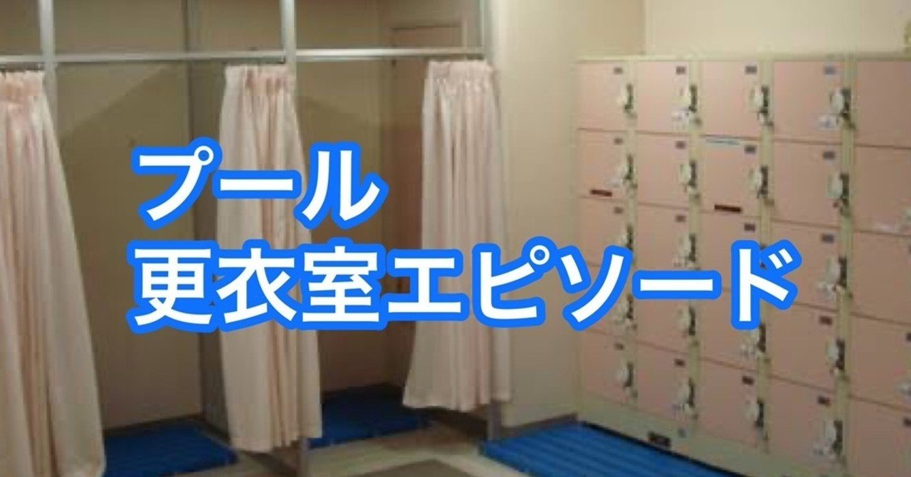 プールの更衣室あるある 幼女に気を遣って脱げない Kan Note毎日更新300日達成 Note