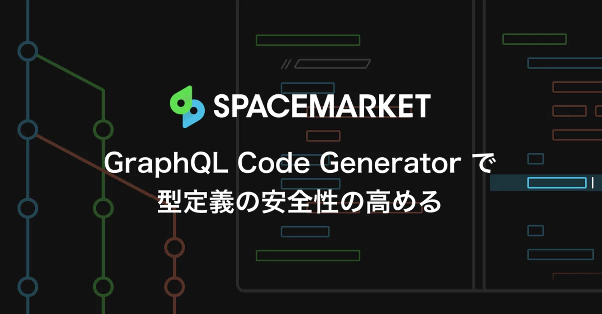 GraphQL Code Generator で型定義の安全性の高める｜fujino