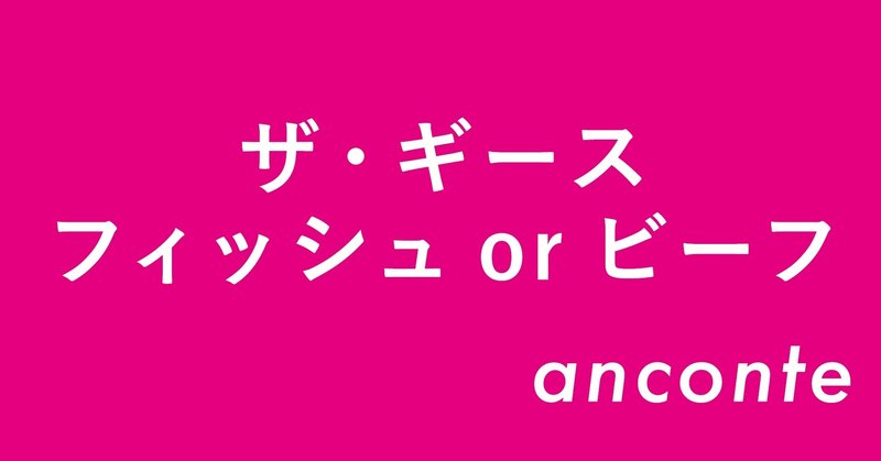 究極の選択に悶えてほしい おすすめコント ザ ギース フィッシュ Or ビーフ Anconte アンコント Note 究極の選択に悶えてほしい おすすめコント ザ ギース フィッシュ Or ビーフ Anconte アンコント Note