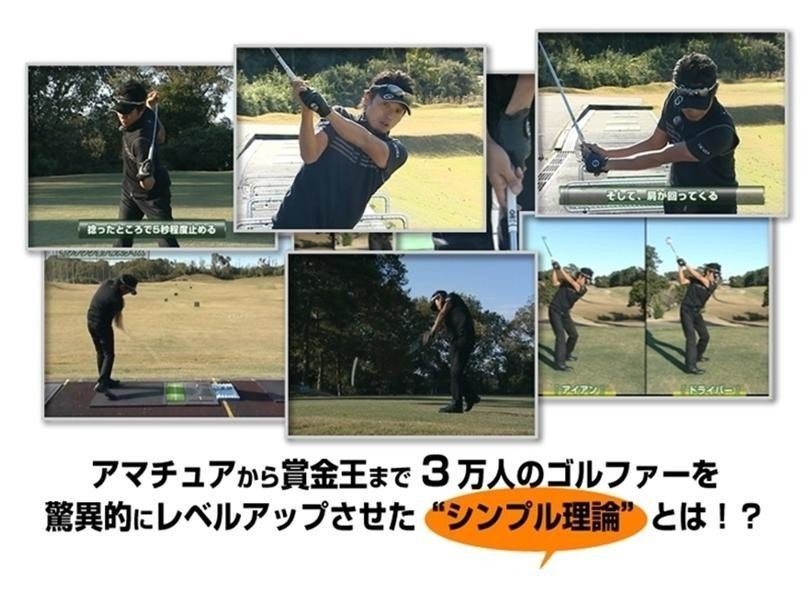 谷将貴のゴルフシンプル理論完全マスタープログラム【購入済