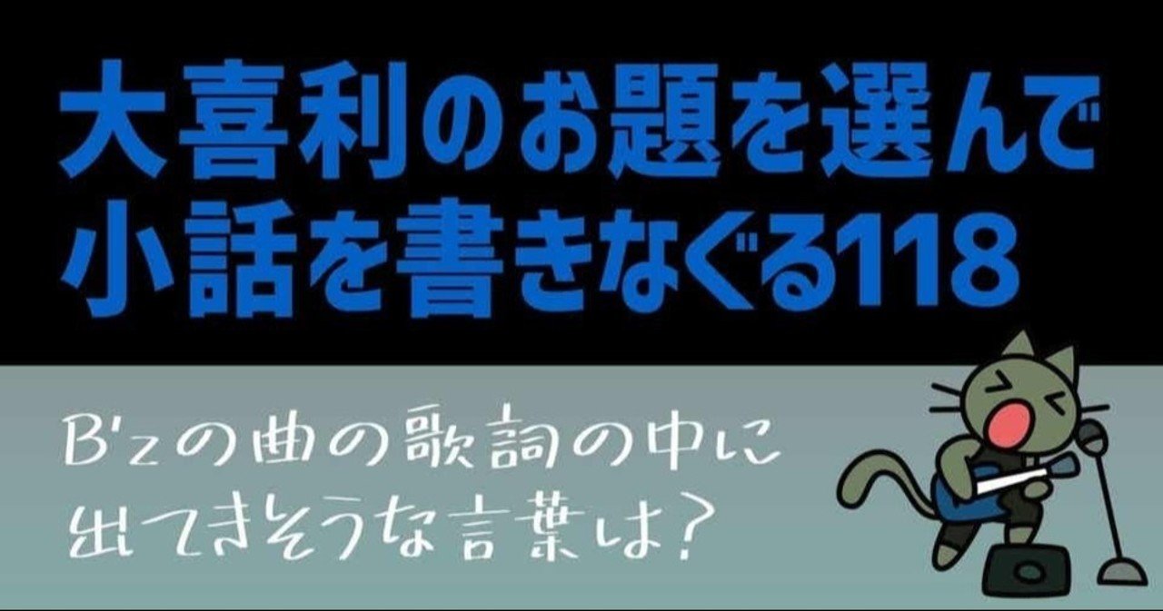 大喜利のお題を選んで小話を書きなぐる118 B Zの曲の歌詞の中に出てきそうな言葉は Natsuki Abe Note