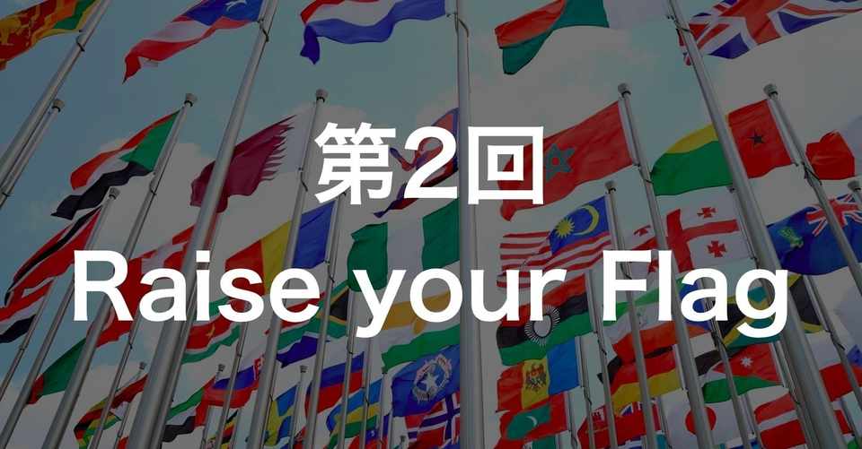 Raise Your Flag 第2回 ファシリテーターの4要素 はるひ Note