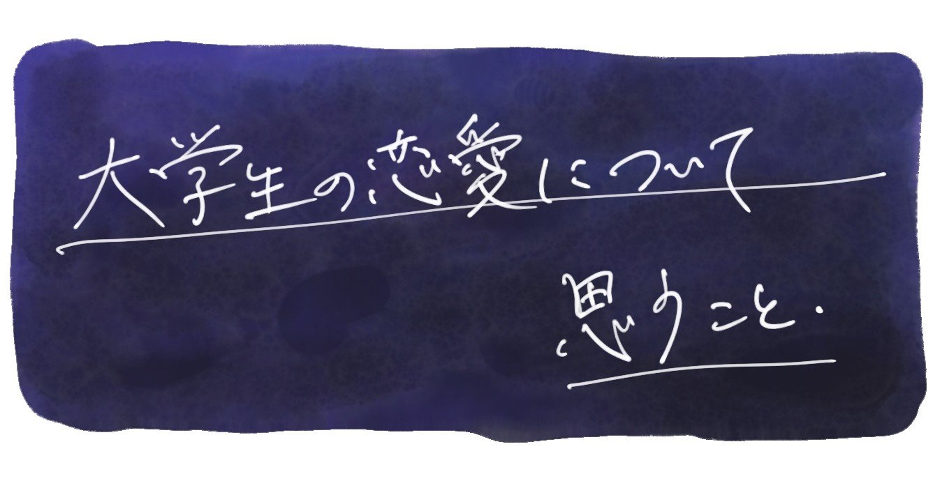 大学生の恋愛観について思うこと Yoshika Note