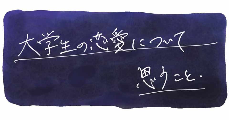 大学生の恋愛観について思うこと Yoshika Note