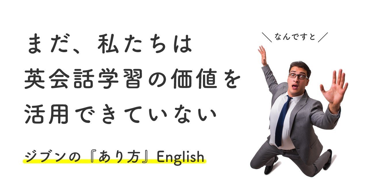 まだ私たちが活用できていない 英会話学習 のもつ可能性 ジブンの あり方 English たけうちのぶお 突破計画 Note