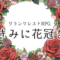 Trpgセッションログ ドラクルージュ Pl 白熊 Note Trpgセッションログ ドラクルージュ Pl 白熊 Note