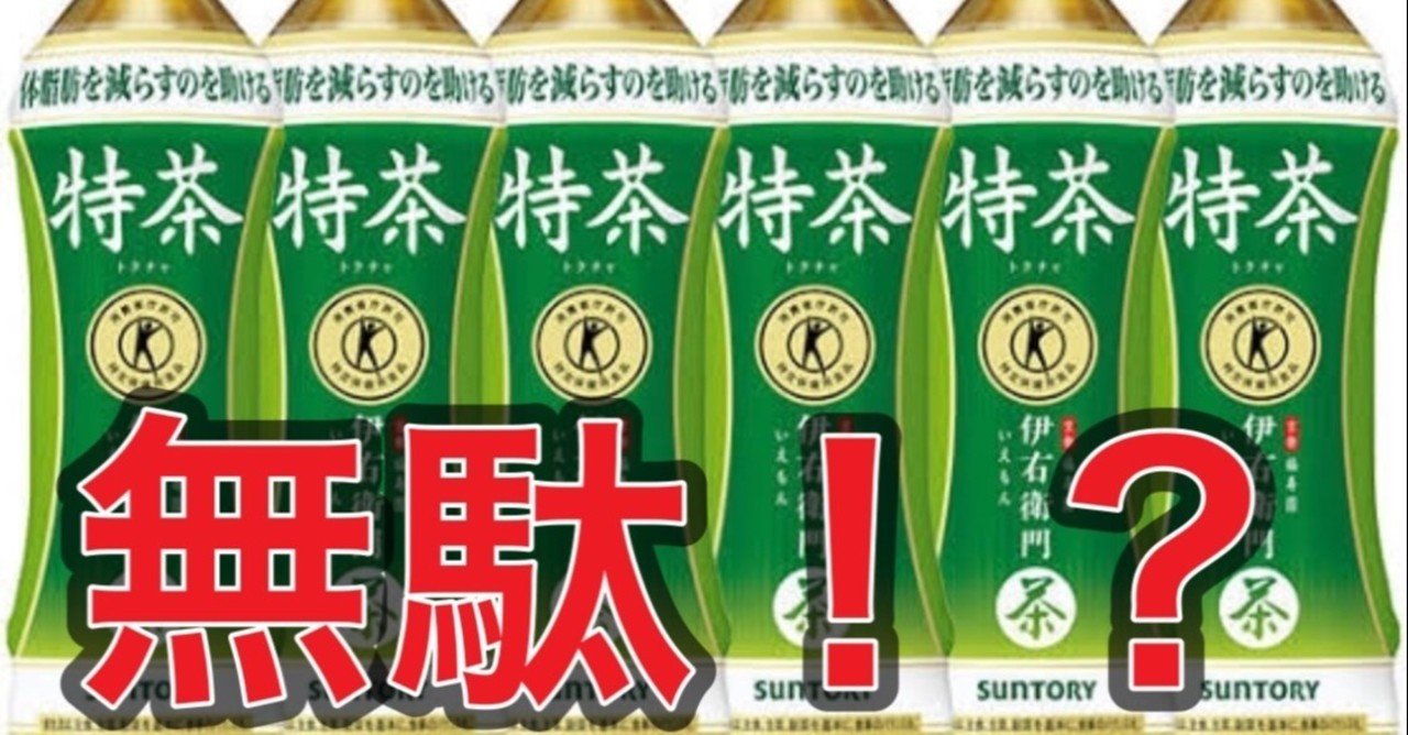 特茶の効能について考察してみた ぽちさん 予防医療 ダイエット 美容 生理学 日常 フォロバ100 Note