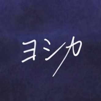 大学生の恋愛観について思うこと Yoshika Note