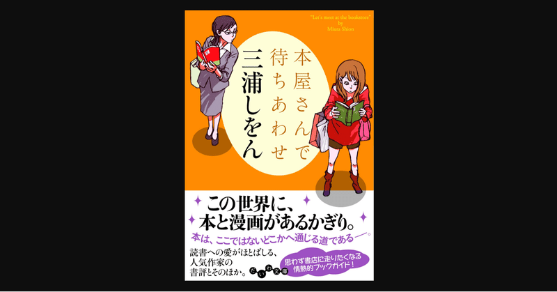 三浦しをんによる本への愛に満ちた書評集が面白くてカートがパンパンになる 本屋さんで待ちあわせ 前田英毅 Note