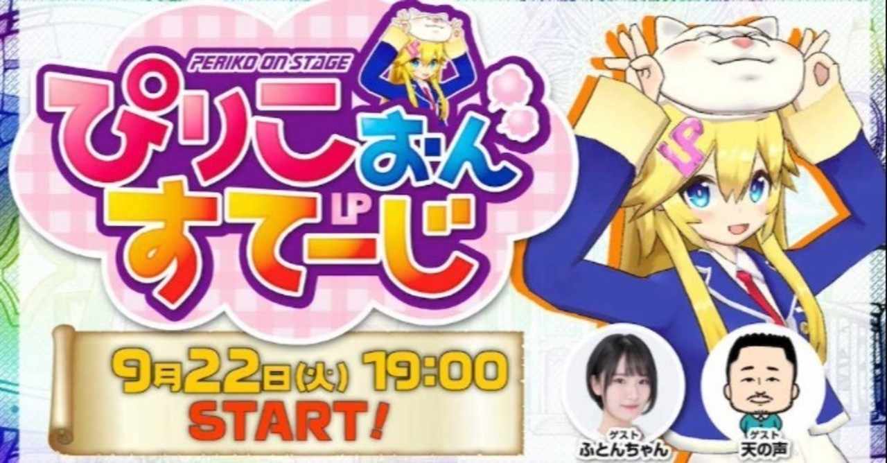 ラスピリ ぴりこ おん すてーじ第8回の雑まとめ 一般ピリオドぴーぽー Note