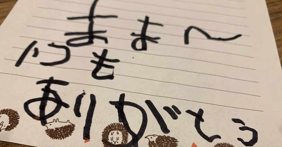 息子から初めての手紙 おおはし Note