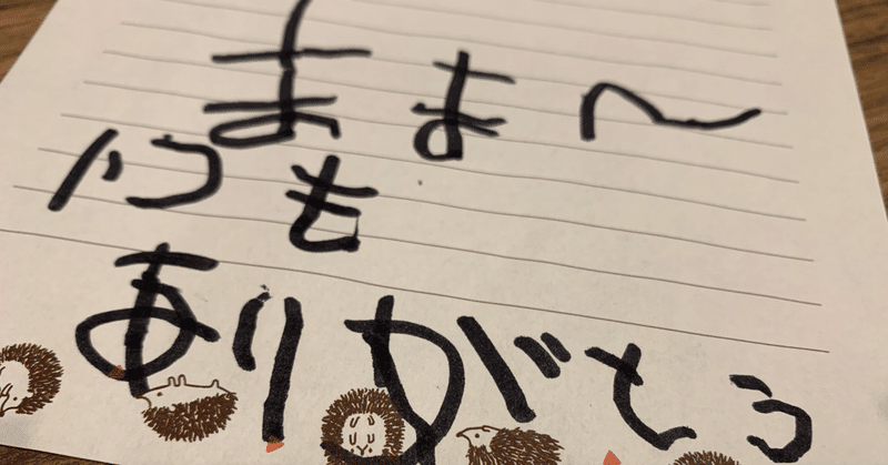 息子から初めての手紙 おおはし Note