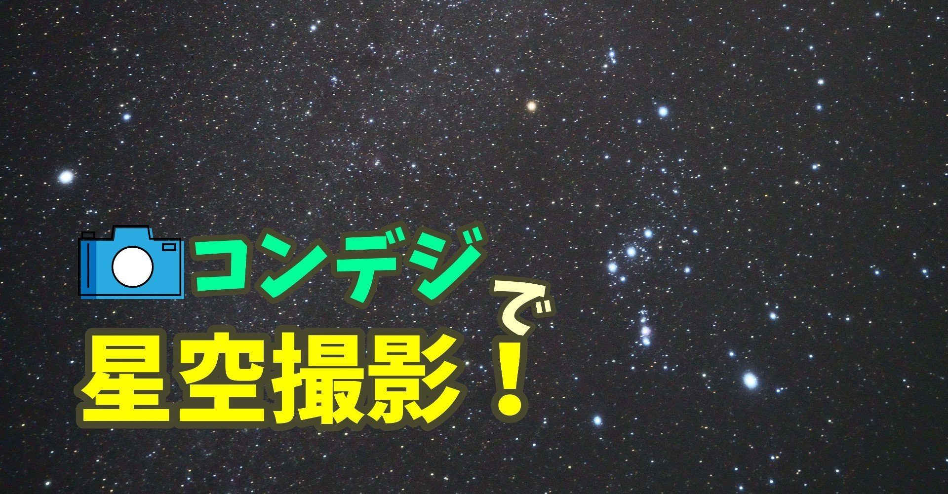 コンデジは せっかくなら 星空も写せるものがいい 追記あり のっち S 星キャン ーstarry Camper Note コンデジは せっかくなら 星空も写せるものがいい 追記あり のっち S 星キャン ーstarry Camper Note