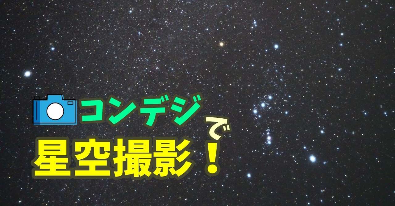コンデジは せっかくなら 星空も写せるものがいい のっち S 星キャン ーstarry Camper Note