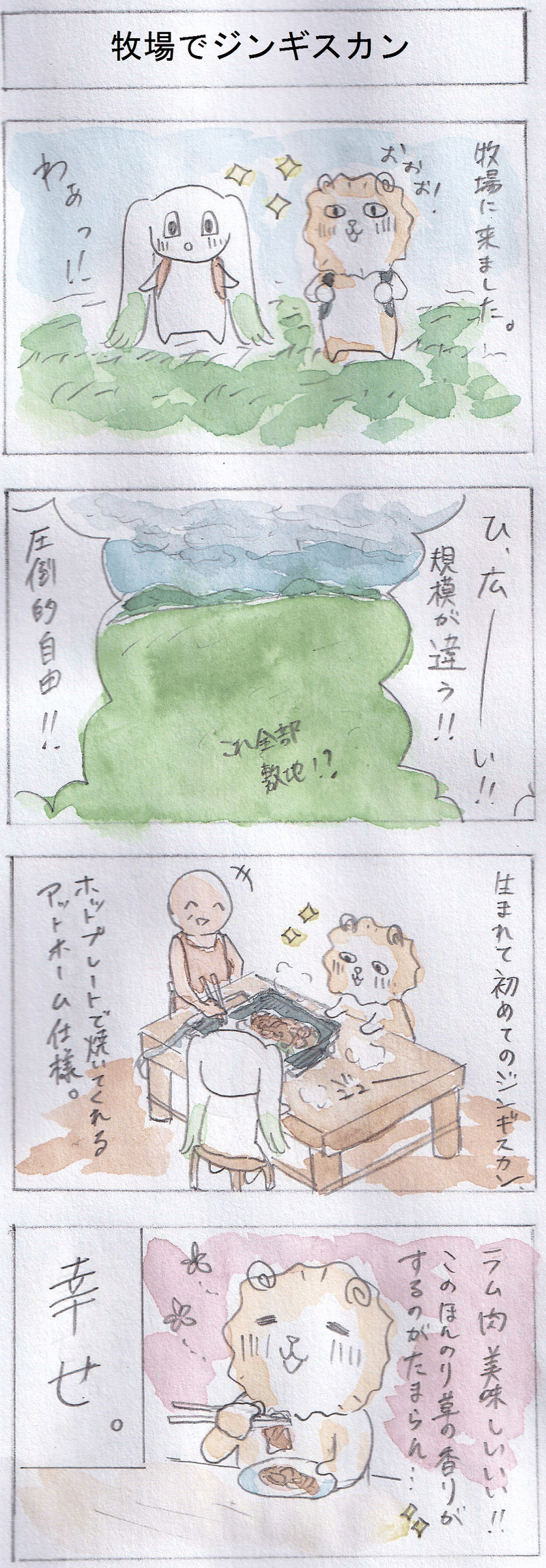 北海道 牧場その1 ジンギスカン 乳しぼり いろはみどり Note 北海道 牧場その1 ジンギスカン 乳しぼり いろはみどり Note