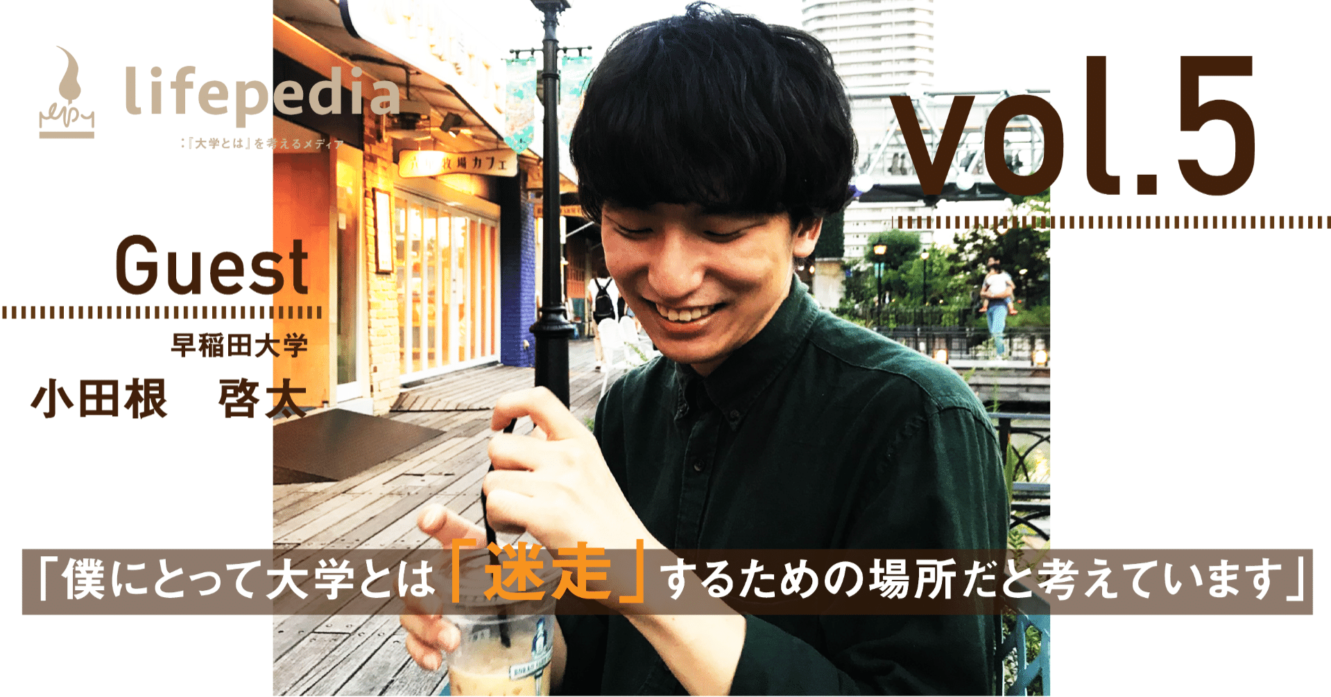 Vol 5 偶発性と自己承認 Lifepedia 大学とは を考えるメディア Note