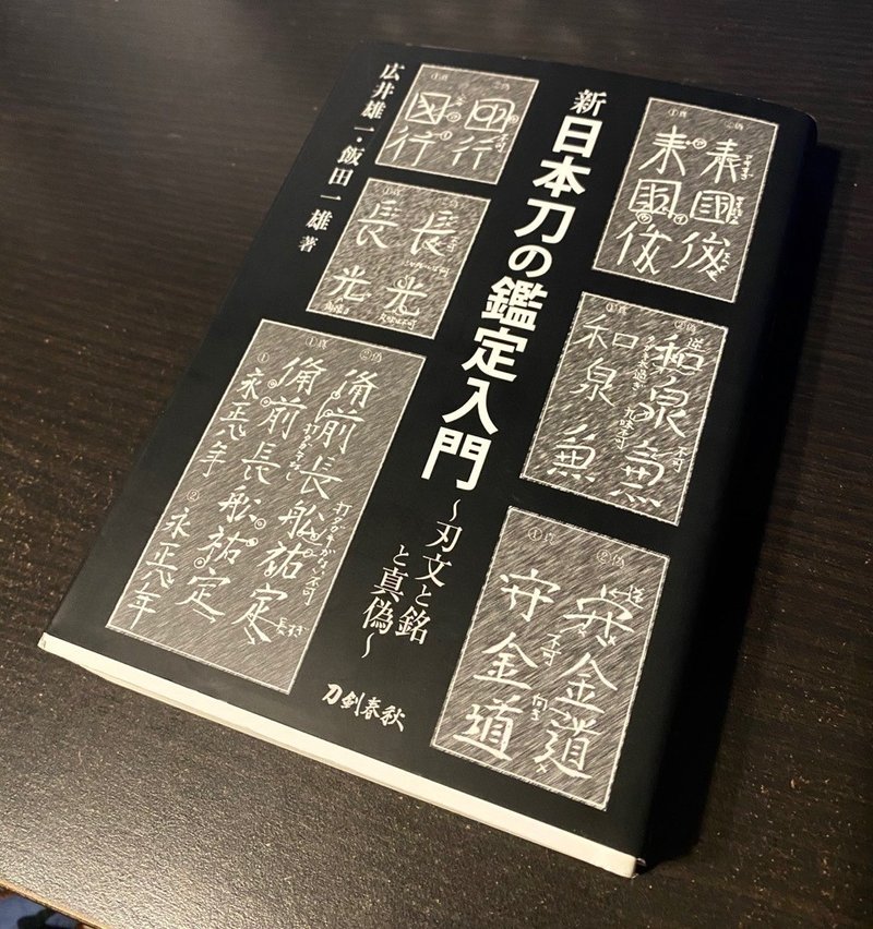 偽銘について 刀箱師 中村圭佑 Note