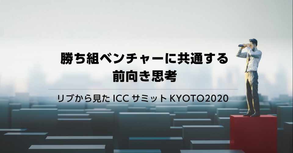 勝ち組ベンチャーに共通する前向き思考 リブから見たiccサミット Kyoto Cro Hack