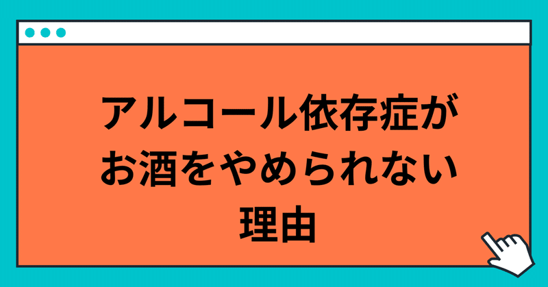 アルコール依存症がお酒をやめられない理由