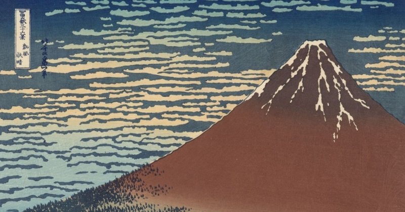 Art 葛飾北斎 冨嶽三十六景 凱風快晴 赤富士 は誰のもの 江六前一郎 Icro Erkme Note