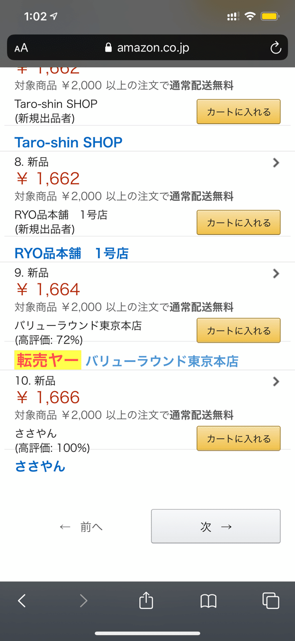 Amazon転売屋ブラックリスト がiphoneに対応しました W 転売ヤー滅すべし 解説動画を追加 秀 海外フリーランス Note