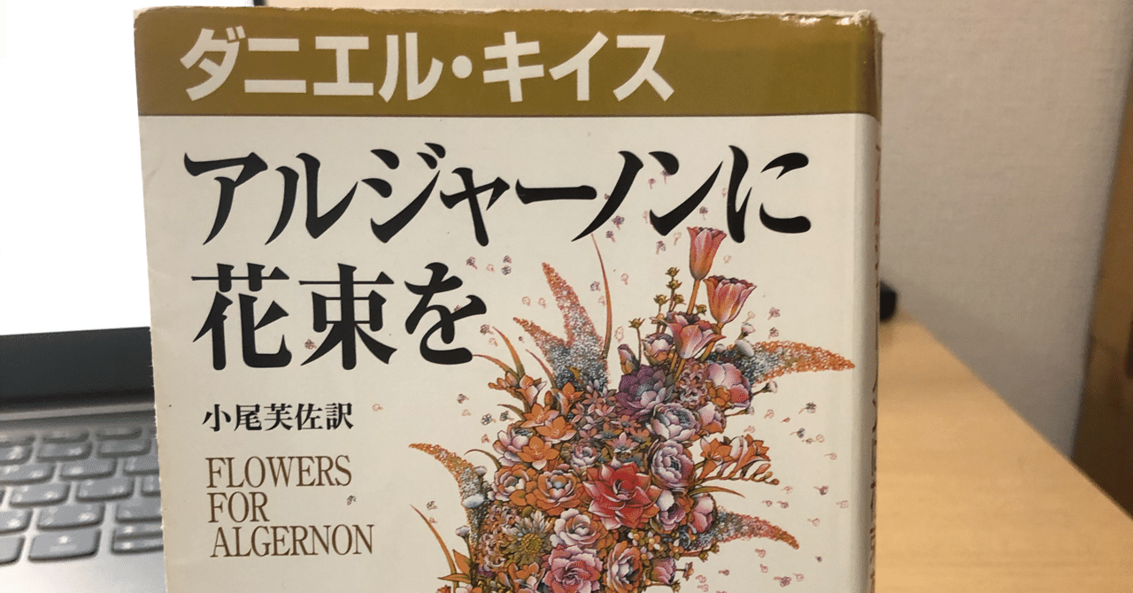 アルジャーノンに花束を｜なかみ