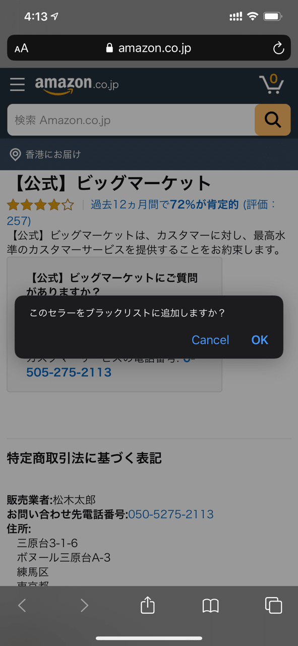 Amazon転売屋ブラックリスト がiphoneに対応しました W 転売ヤー滅すべし 解説動画を追加 秀 海外フリーランス Note