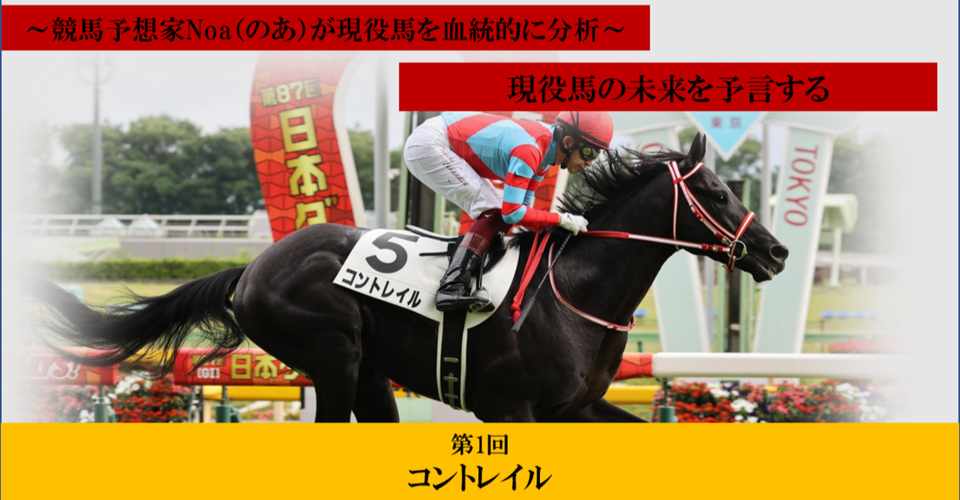 競馬コラム 血統夢遊予知大全 第1回テーマはコントレイル号 無敗の2冠馬の未来を血統から考察する回 Noaの競馬予想ブログ Noaの方舟 Note