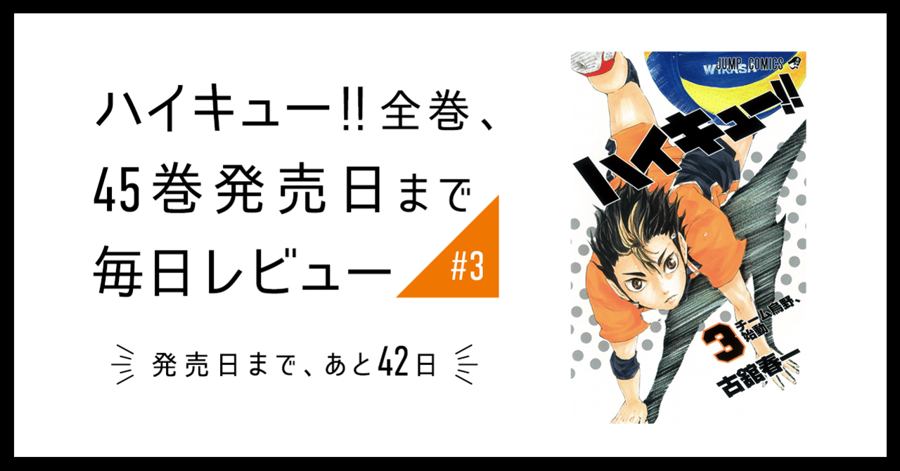 ハイキュー 全巻 45巻発売日まで毎日レビュー 3 いしはら Note