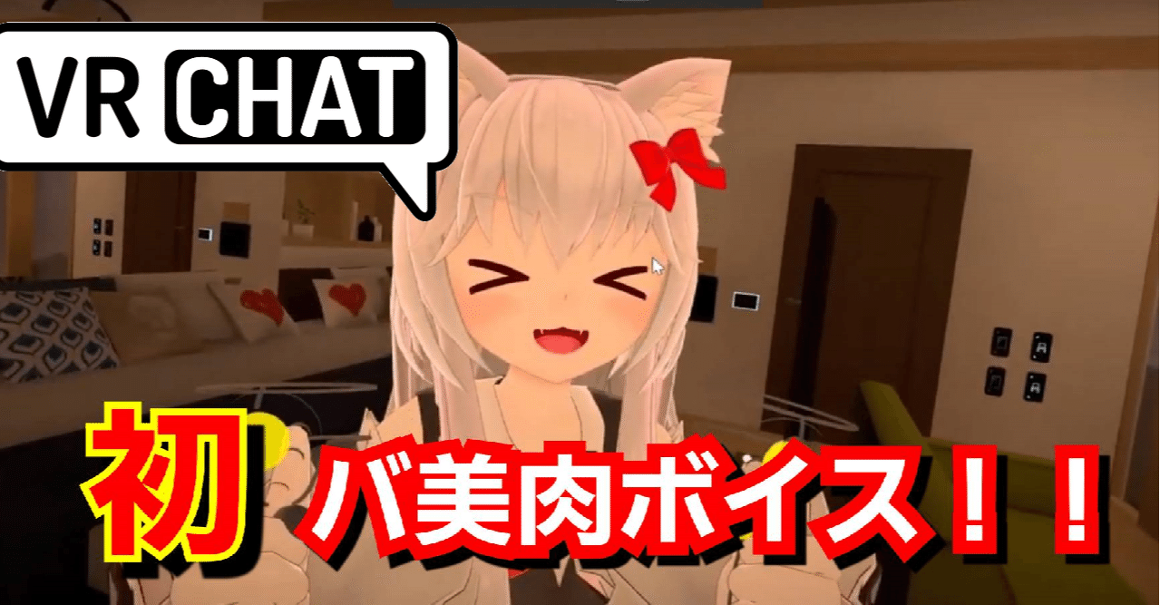 Vrchat バ美肉ボイスに挑戦 無料で出来るボイスチェンジャーの使い方 Take Note