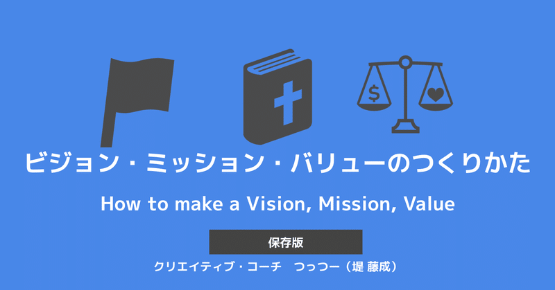 【保存版】人生に迷うひとへ。クリエイティブ・コーチが教える、ビジョン／ミッション／バリューのつくりかた。【事例：ZaPASS編】