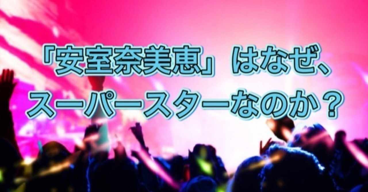 安室奈美恵 の新着タグ記事一覧 Note つくる つながる とどける