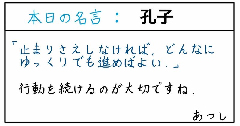 本日の名言 孔子 09 23 あつし 定年コンサルタントを目指しチャレンジする人 Note