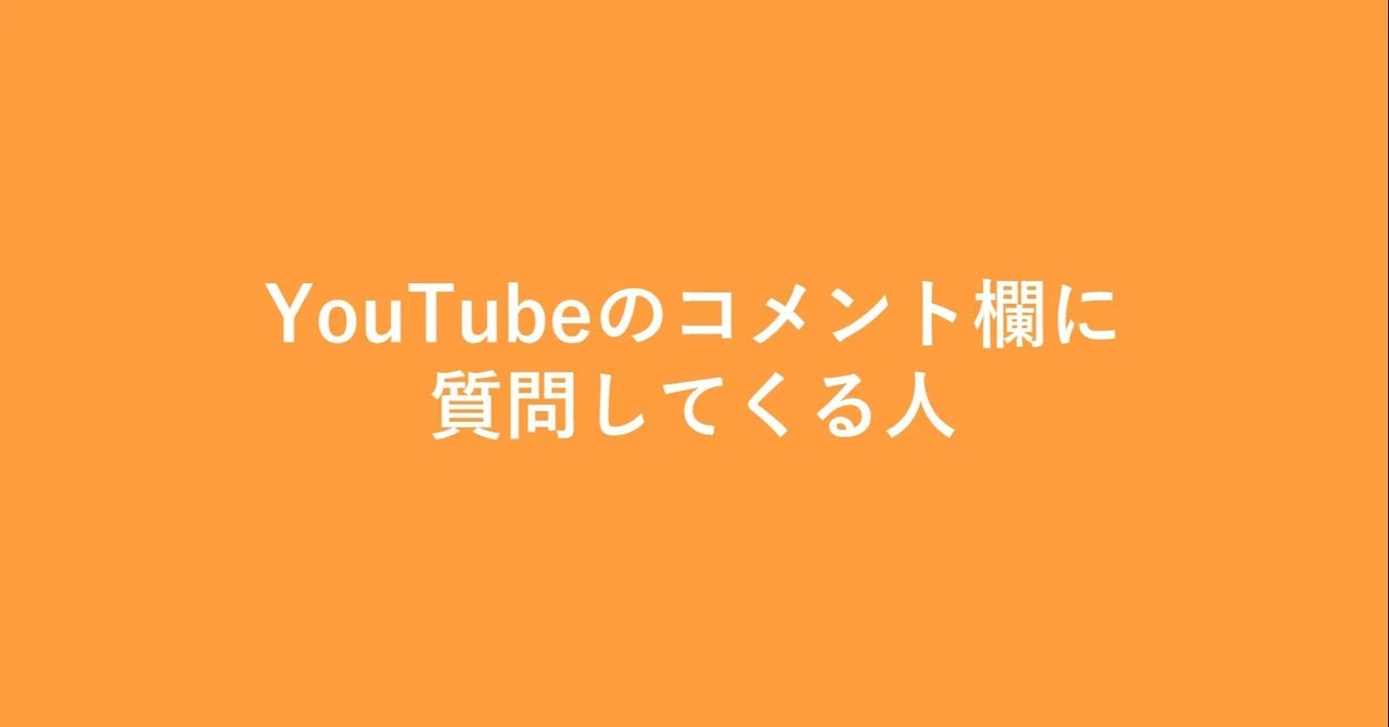 YouTubeのコメント欄に質問してくる人｜PonkotsuGG