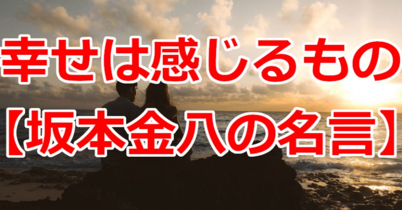 幸せは感じるもの 坂本金八の名言 関野泰宏 Note