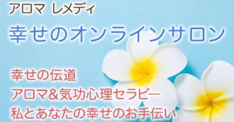 幸せのオンラインサロン アロマ 血液型 スピリチュアル 幸せになる権利を学ぶ ４ 上田久美子 Note