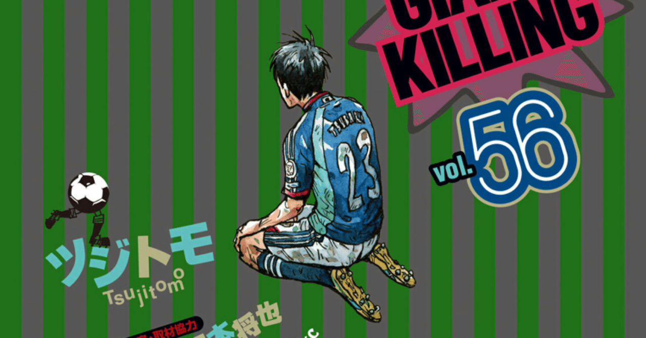 コミックレビュー Giant Killing 56 椿がヤバい こも 零細企業営業 6月読書数冊 Note コミックレビュー Giant Killing 56 椿がヤバい こも 零細企業営業 6月読書数冊 Note