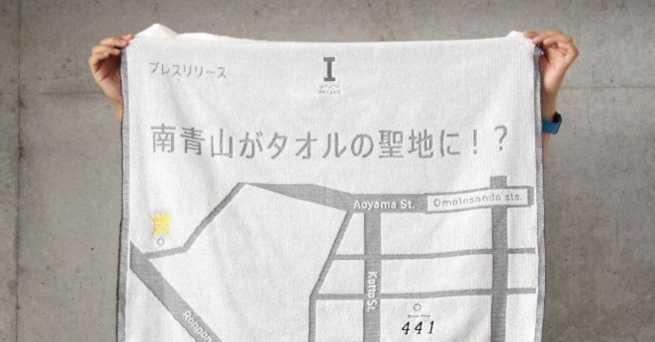 休日は都内で タオル巡り を楽しんでみては タオルの聖地 南青山 Ikeuchi Organic 公式note Note