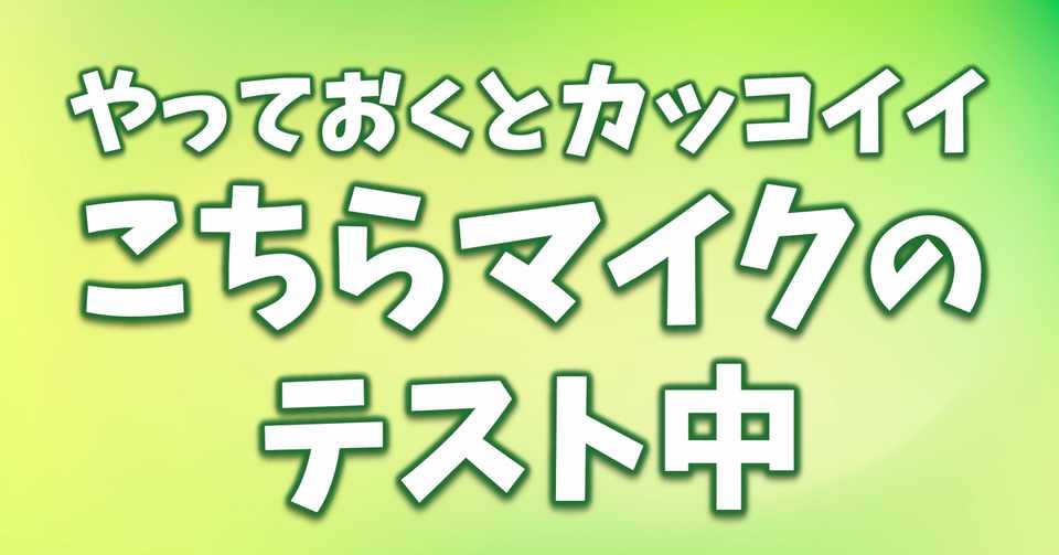 知ってた マイクのテスト方法 くまつしんすけ ハンモック作家 茨城移住計画 ネイチャーガイド Note
