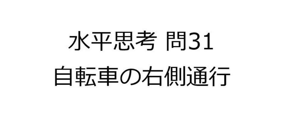 水平思考推理ゲームの問題31 自転車の右側通行 難易度 Univprof Note
