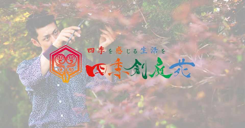 人を大切にする植木屋 の造園研究日記 21日目 四季創庭苑 日本一 人を大切にする植木屋 Note