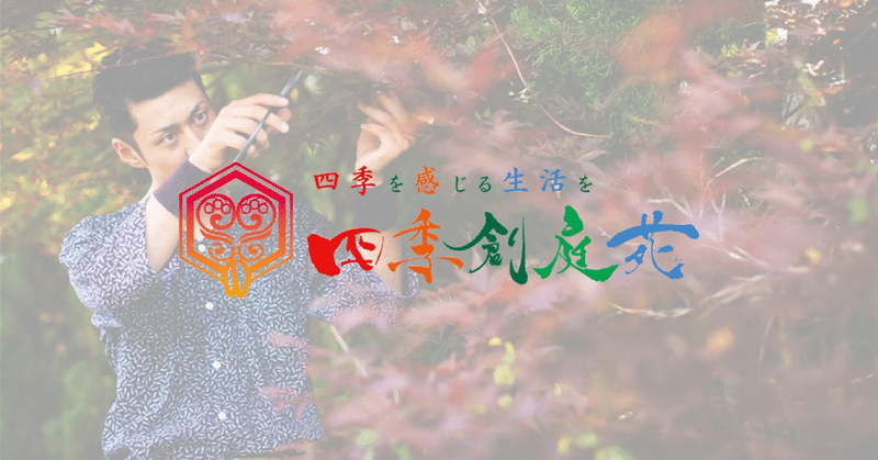 人を大切にする植木屋 の造園研究日記 21日目 四季創庭苑 日本一 人を大切にする植木屋 Note