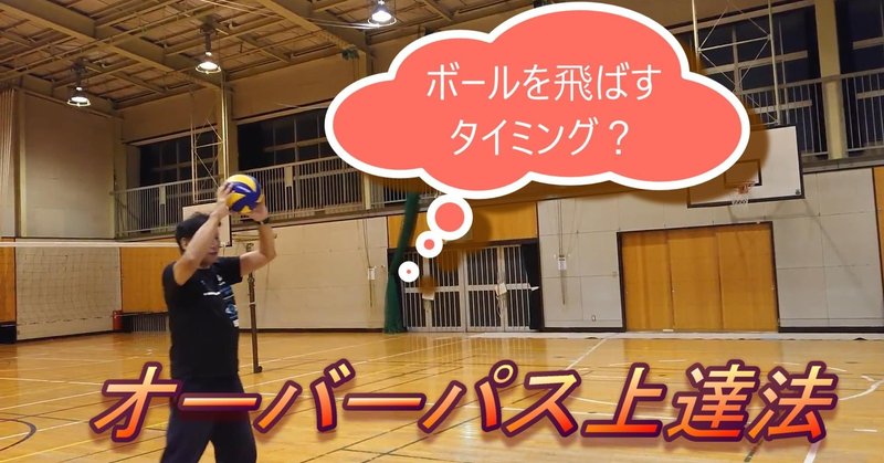 オーバーパスを飛ばす練習方法 バレーのsueさん note