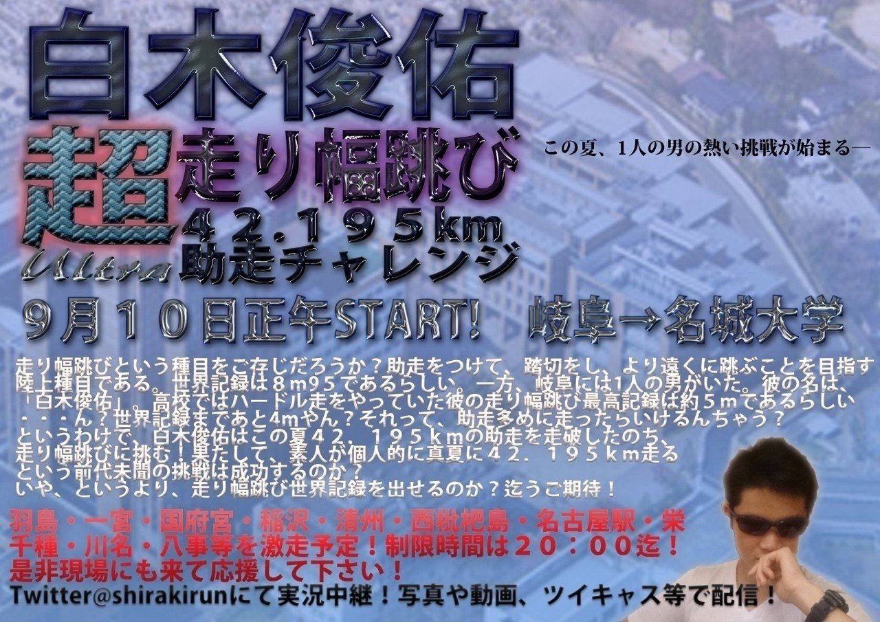 新発売の 白木俊佑超走り幅跳び〜42.195km助走〜｜シュンスケ スポーツ・アウトドア