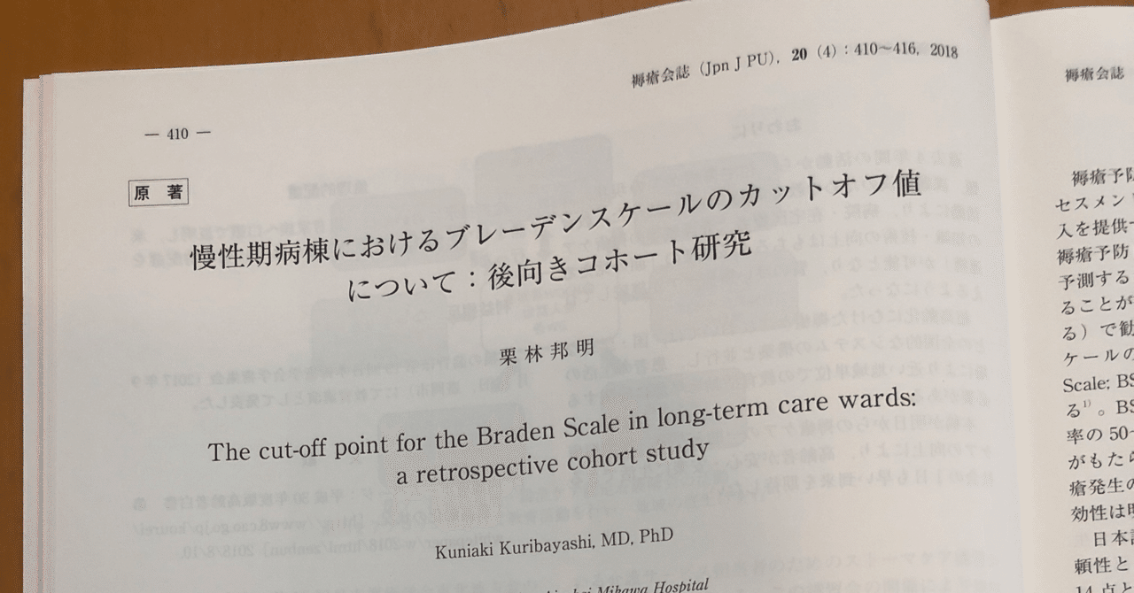 慢性期病棟におけるブレーデンスケールのカットオフ値について 後ろ向きコホート研究 松戸褥瘡ケアフォーラム Note