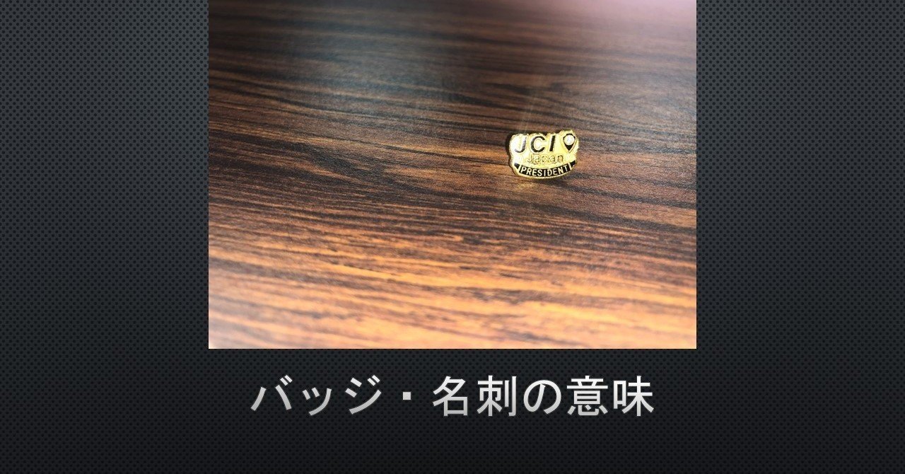 jc論 バッジ 名刺の意味 鎌田長明 note