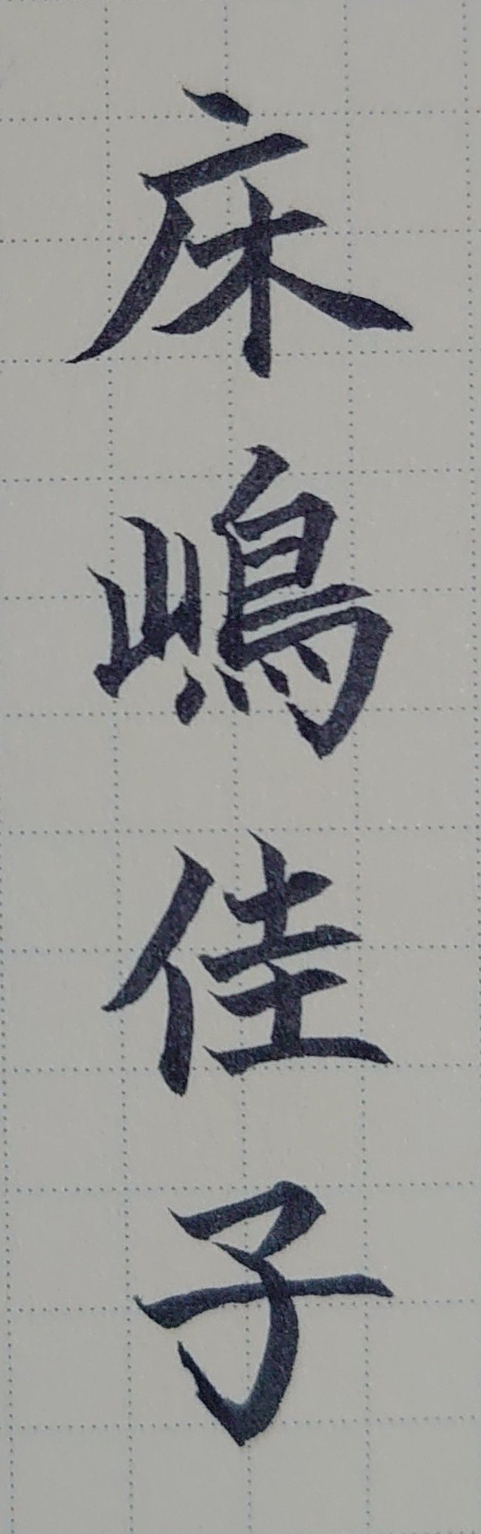 床嶋 佳子 床嶋佳子