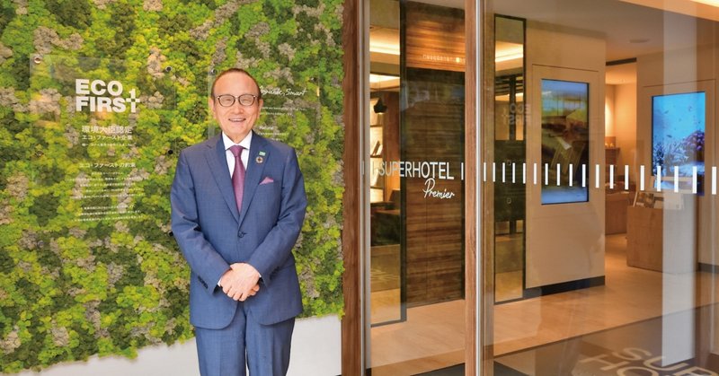 日本有数のホテルチェーン スーパーホテル 創業者 山本会長が守り続ける 心地いい 経営方針 Hotel Somewhere Note